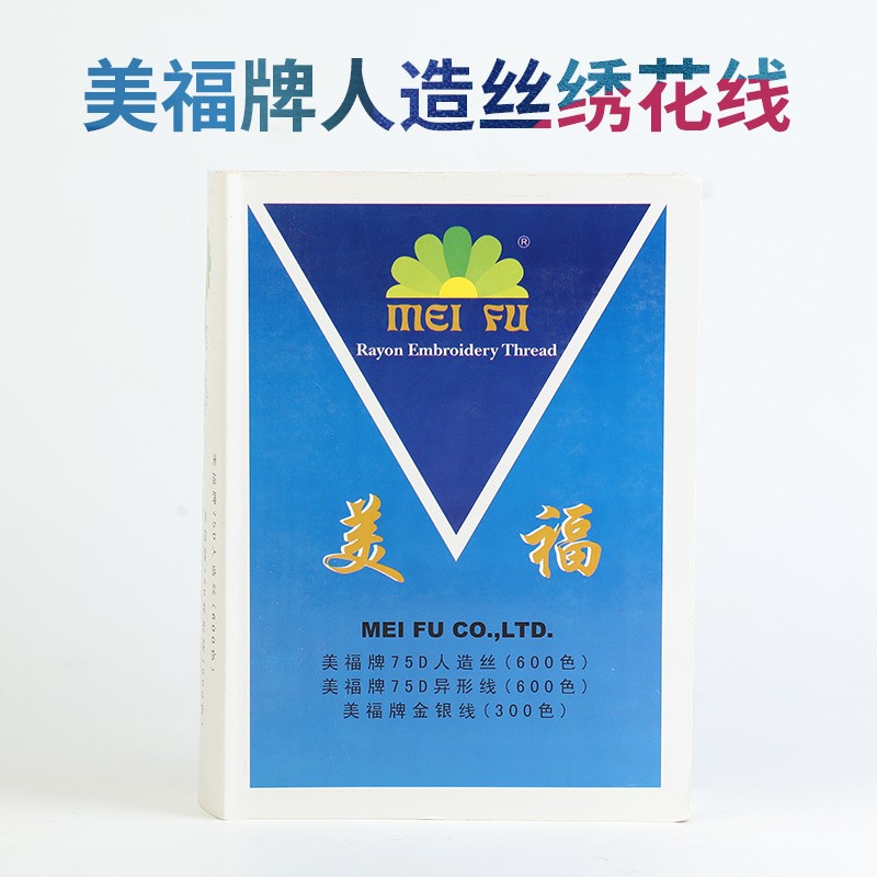 美福牌厂家供应150D绣花金银线色卡缝纫线涤纶线现货颜色标准色卡