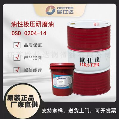欧仕达OSD 0204-14 油性极压研磨油 江苏原厂生产
