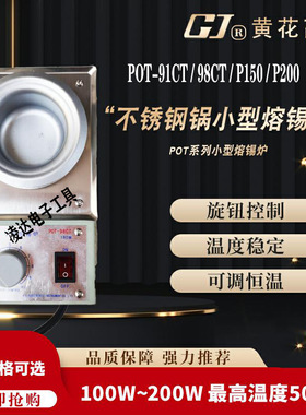 黄花POT-91CT/98CT/P150/P200小型锅熔锡炉台式可调恒温100W200W