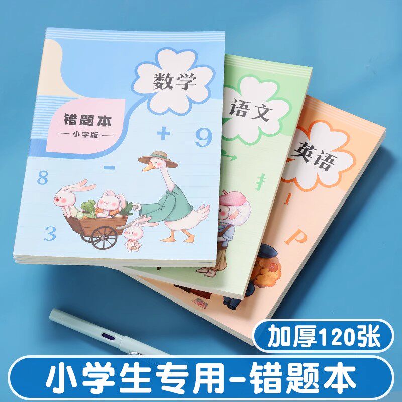 小学通用错题本学生专用
