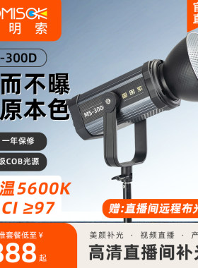 图明索MS-300D摄影补光灯直播间