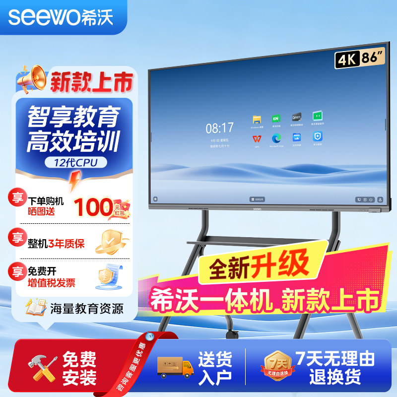 seewo希沃教学一体机电子黑板会议平板86英寸智能触控屏多媒体电视移动显示屏智慧教育希沃白板