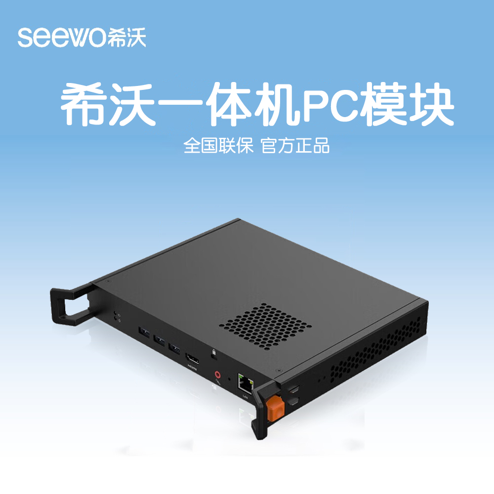 希沃教学一体机PC模块