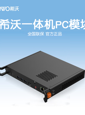 希沃教学一体机PC模块