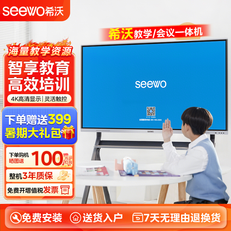 【新款】seewo希沃教学一体机培训会议平板智能触屏电子白板多媒体电视显示屏55/ 65/75/86英寸智慧投屏黑板