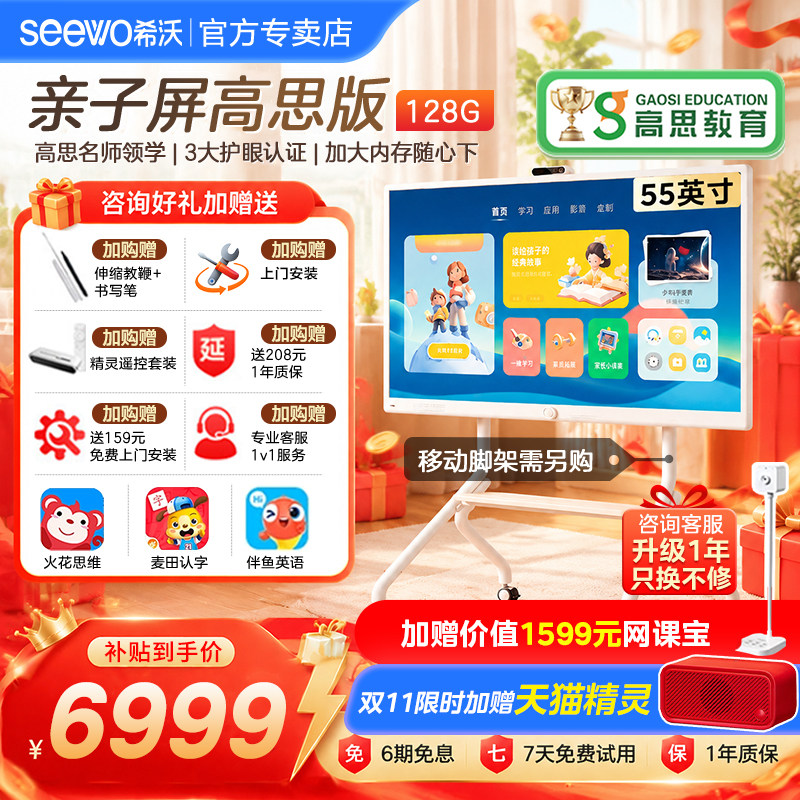 seewo希沃护眼亲子屏高思55英寸学习机4K电视教学一体机电子白板闺蜜机显示器