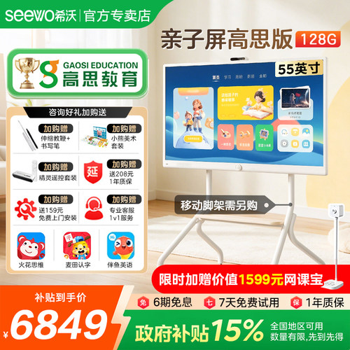 seewo希沃护眼亲子屏高思55英寸学习机4K电视教学一体机电子白板闺蜜机显示器