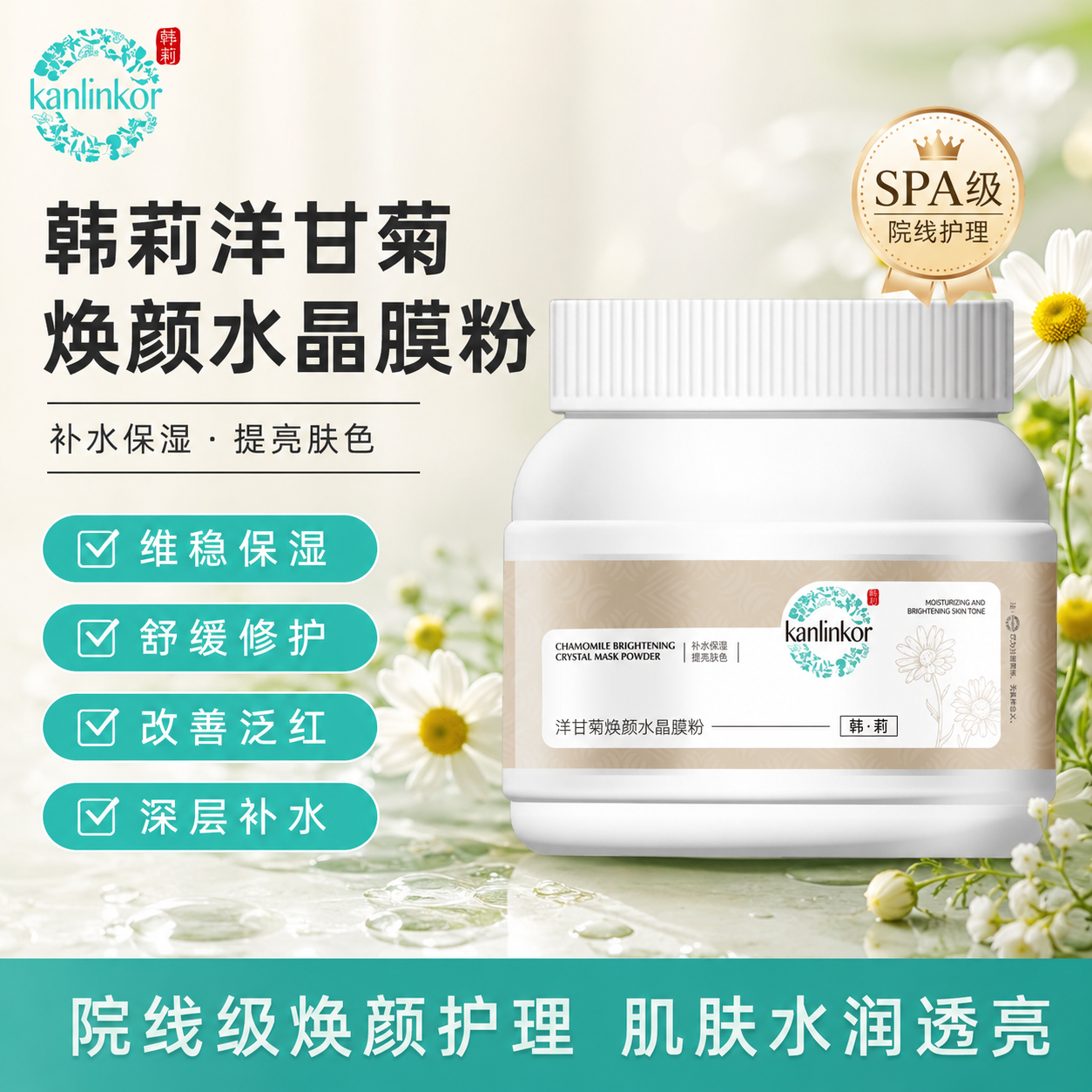 韩莉洋甘菊水晶软膜粉舒缓补水