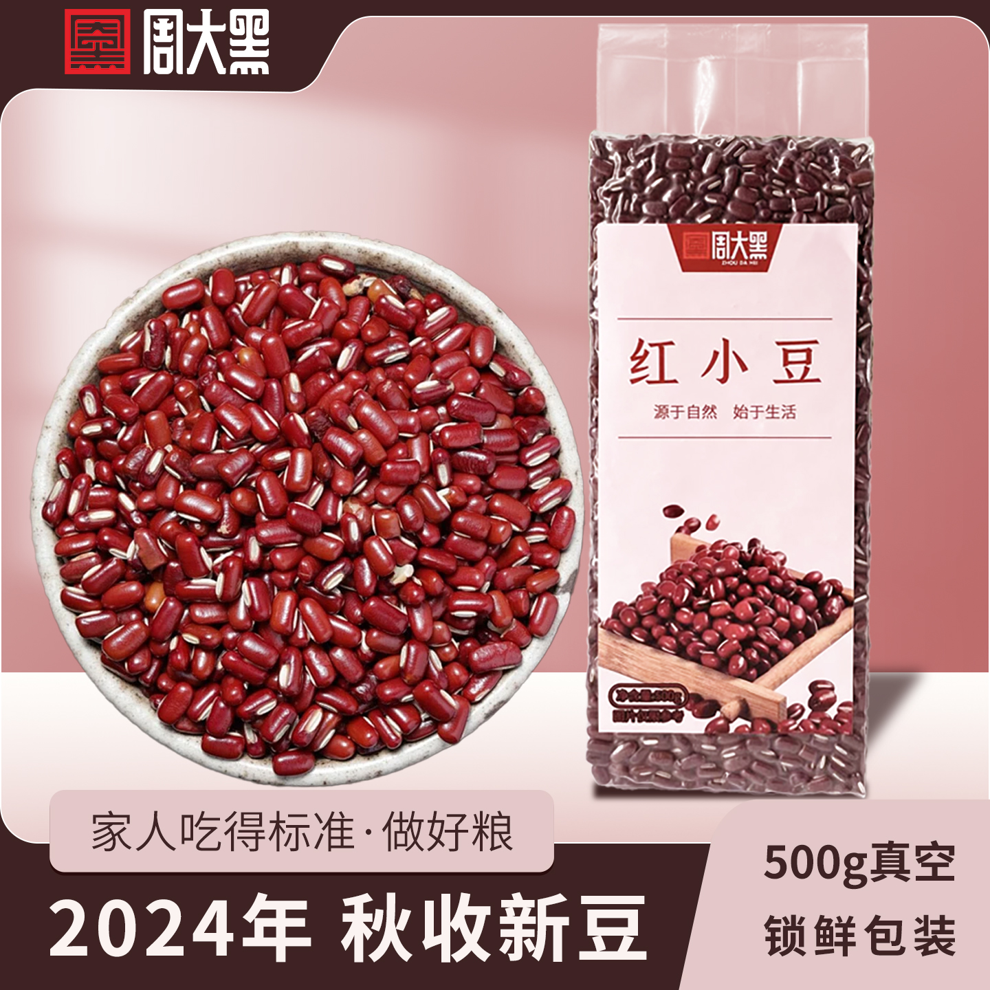 红小豆食用周大黑红豆农家优质红小豆自产新货粗粮五谷杂粮红豆沙