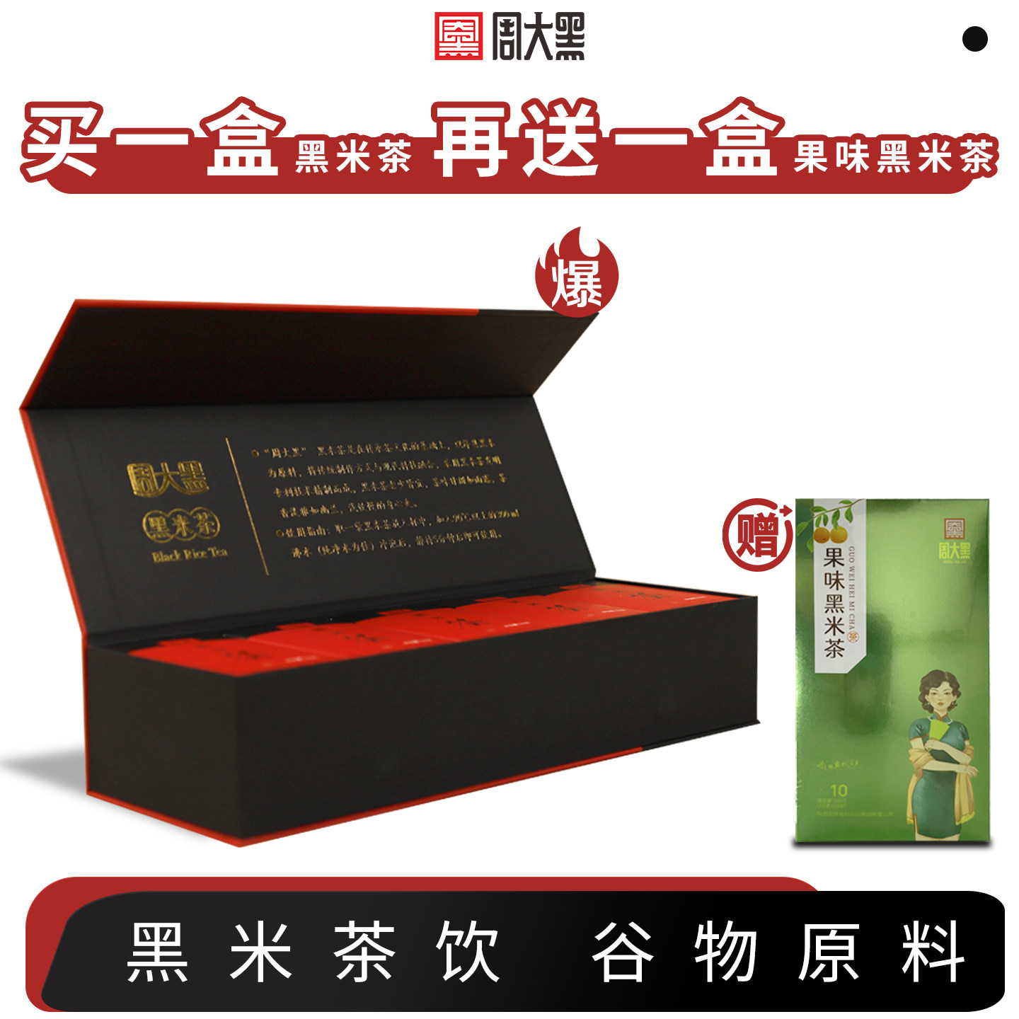 周大黑黑米茶礼盒装果味五谷杂粮茶送礼佳品陕西洋县黑米茶特产茶