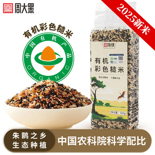 周大黑有机糙米2025年新米