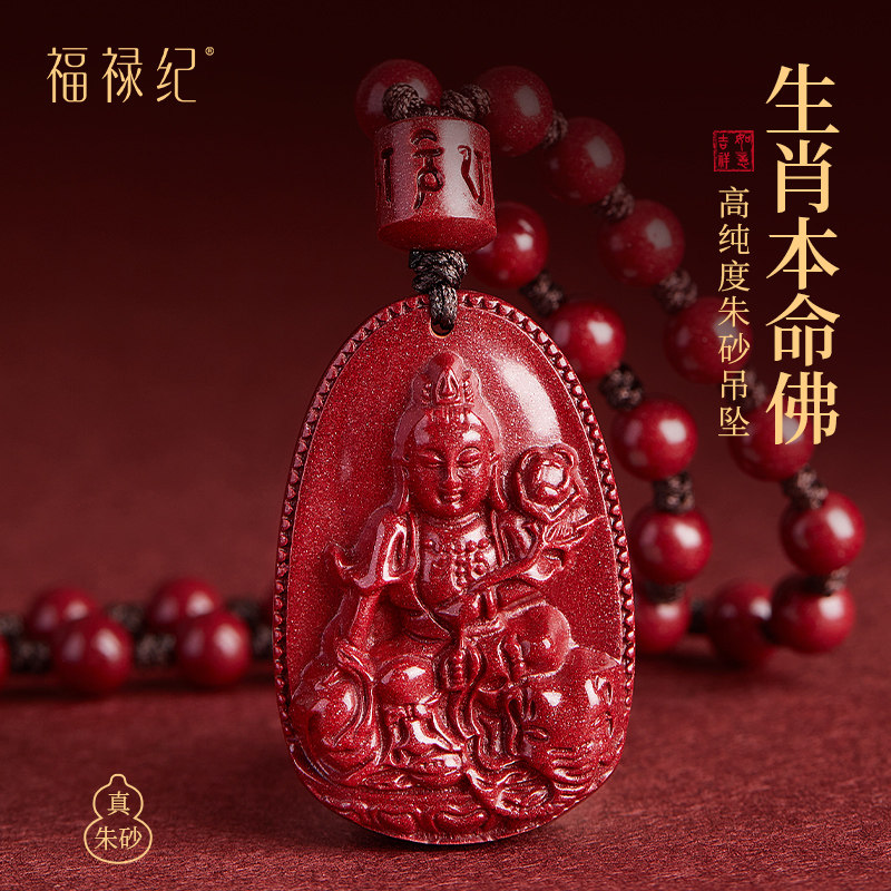 【100%官方正品】朱砂本命佛吊坠
