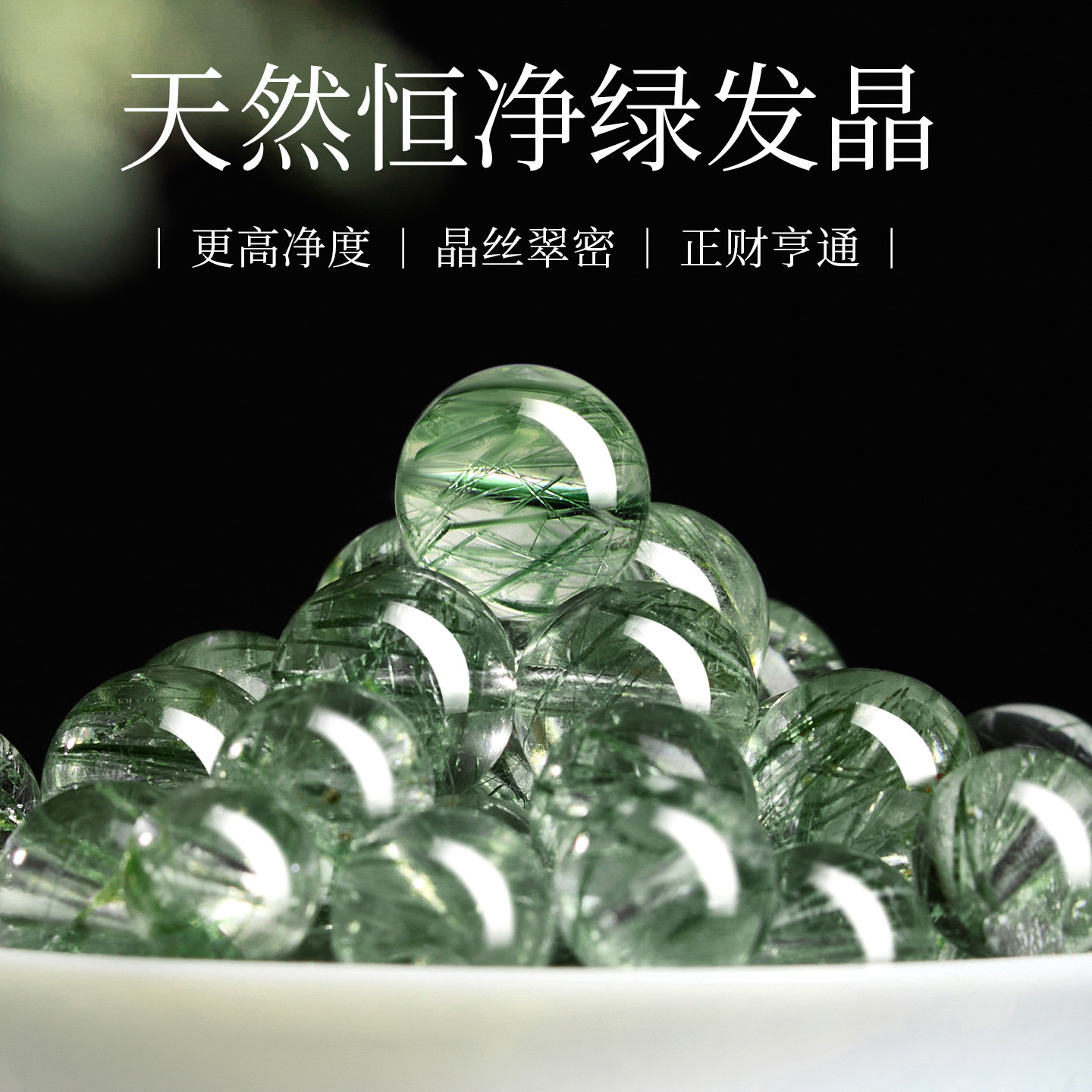 【100%官方正品】恒净绿发晶散珠