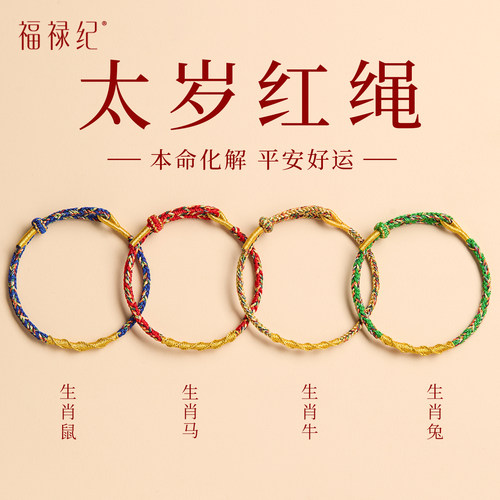 【100%官方正品】2026年太岁红绳