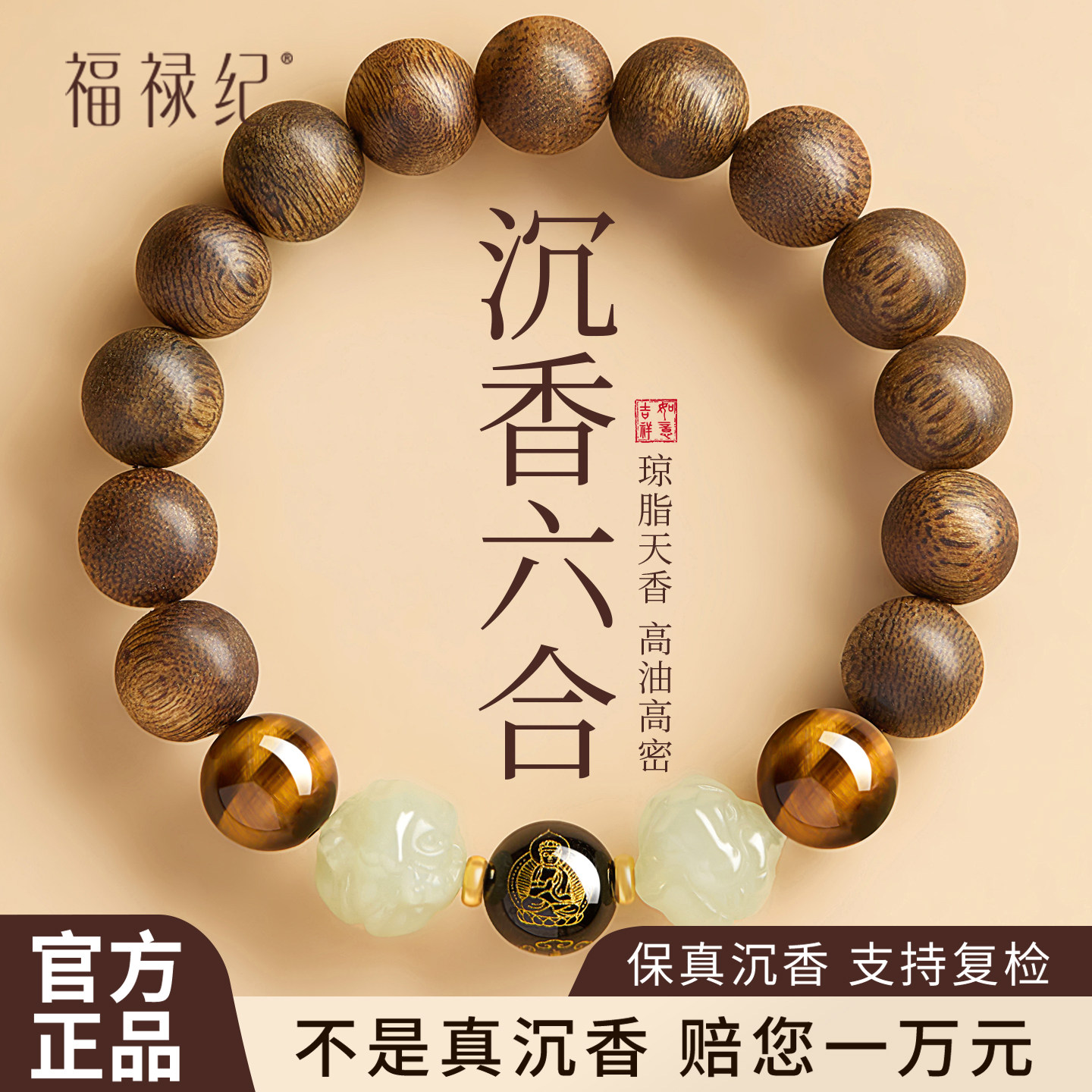 【100%官方正品】六合沉香手串图片