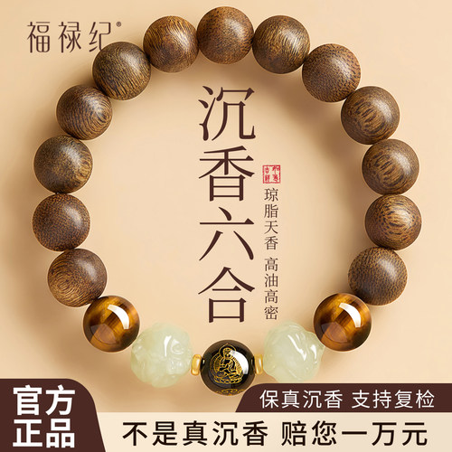 【100%官方正品】六合沉香手串
