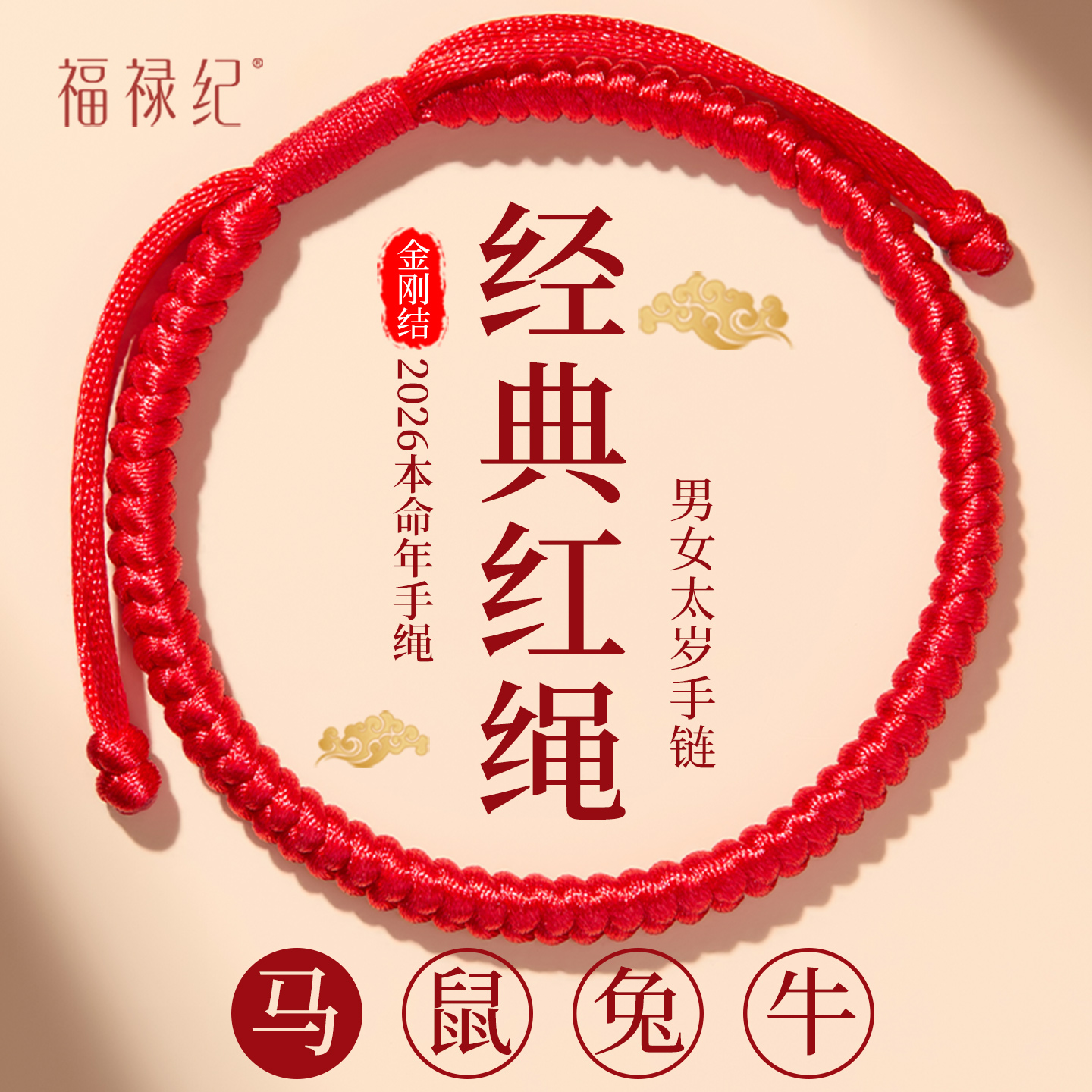 【100%官方正品】马年金刚结红绳
