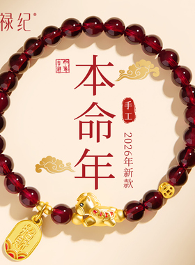 官方旗舰店天然石榴石手串女款2026马年本命年水晶手链招财纳福男