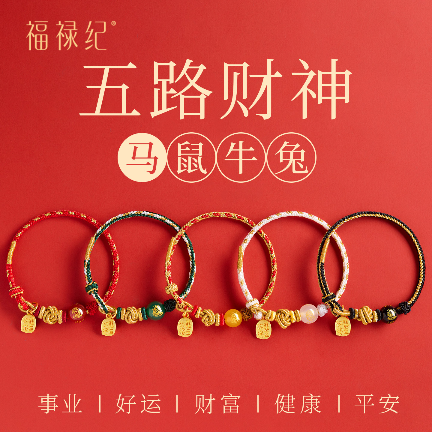 2026本命年红手绳女五路财神招财红绳手链编织绳男属马护身符礼物