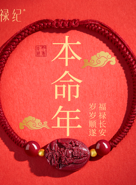 【100%官方正品】朱砂本命佛手绳