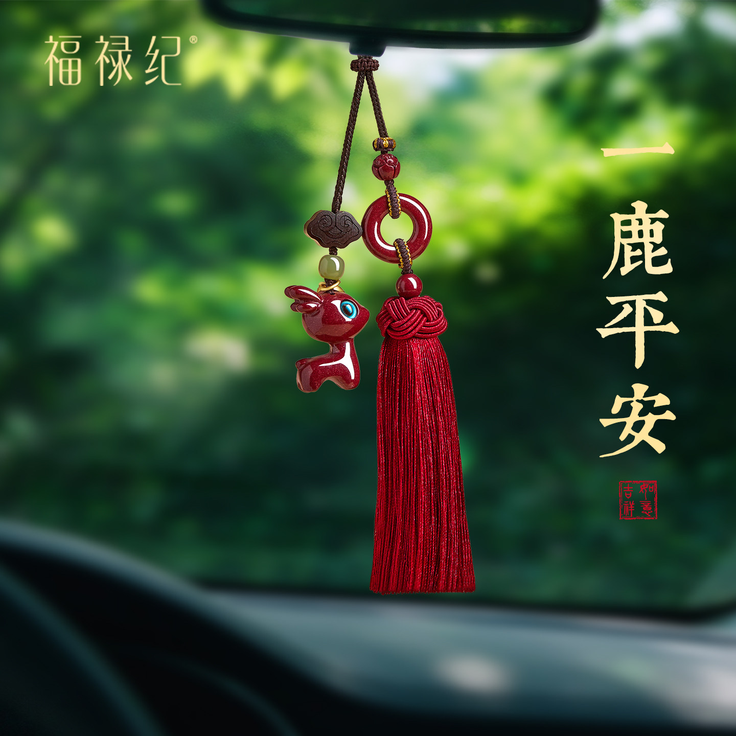 一路平安朱砂小鹿平安扣车载汽车挂件装饰品挂饰后视镜2026新款