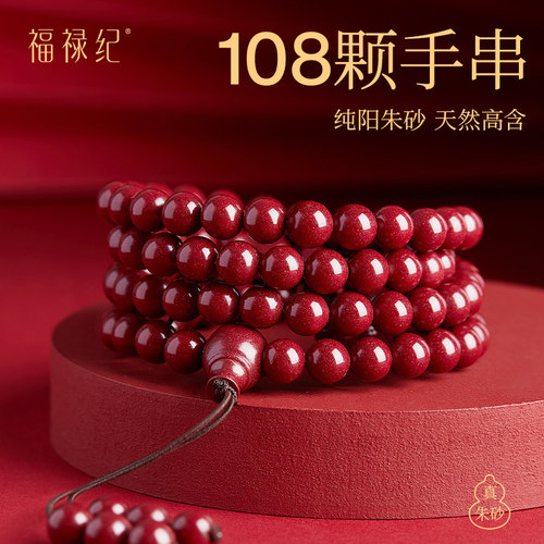 【100%官方正品】朱砂108颗手串