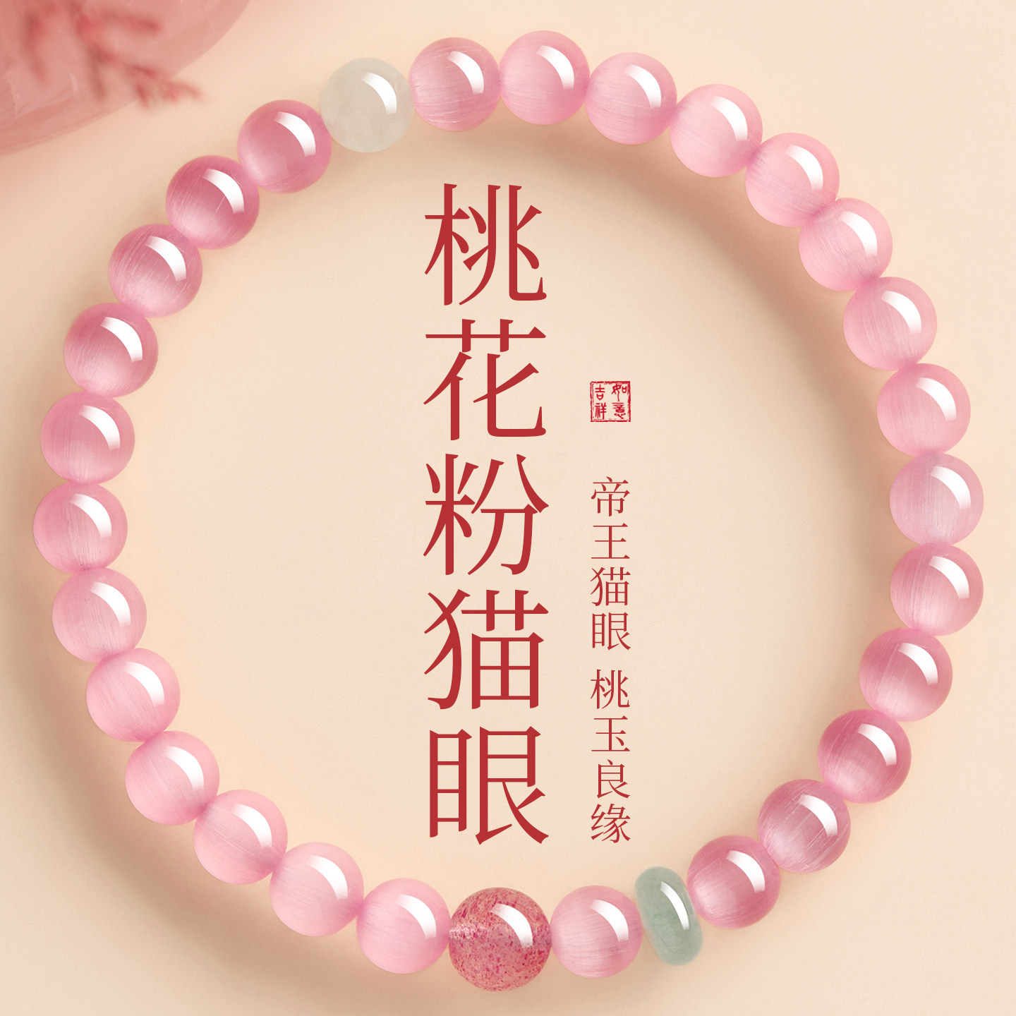 【100%官方正品】粉猫眼石手串