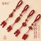 高纯度朱砂挂件车钥匙扣挂饰女本命年护身符手机链平安扣包包挂坠