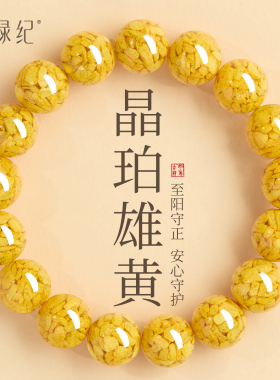 【100%官方正品】雌黄祛蛇虫手串