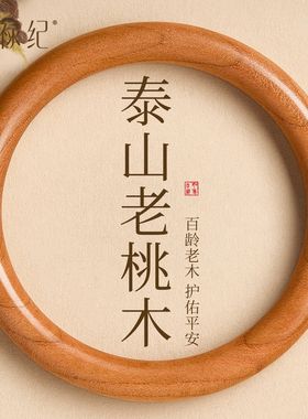 【100%官方正品】老桃木平安手镯