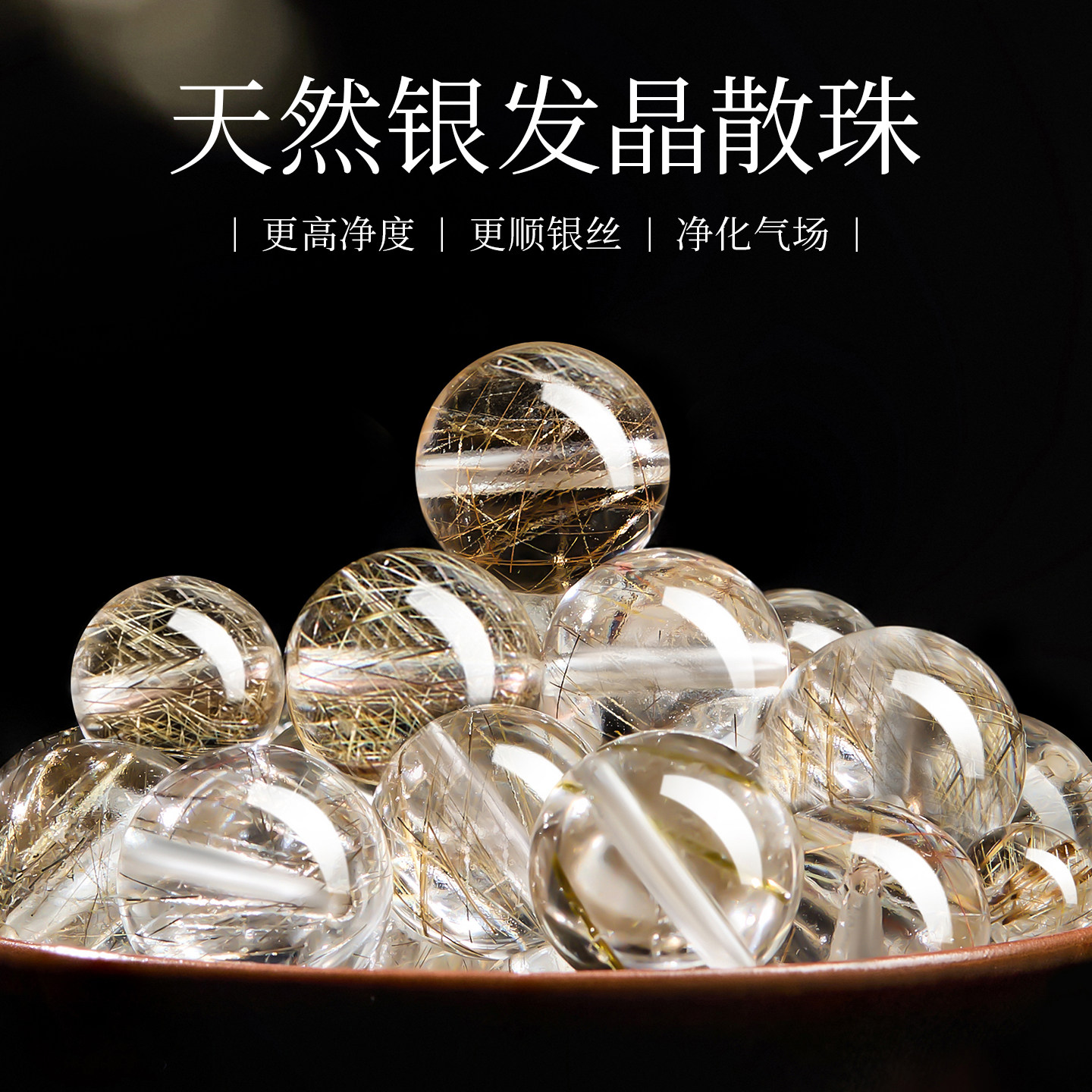 【100%官方正品】天然银发晶散珠