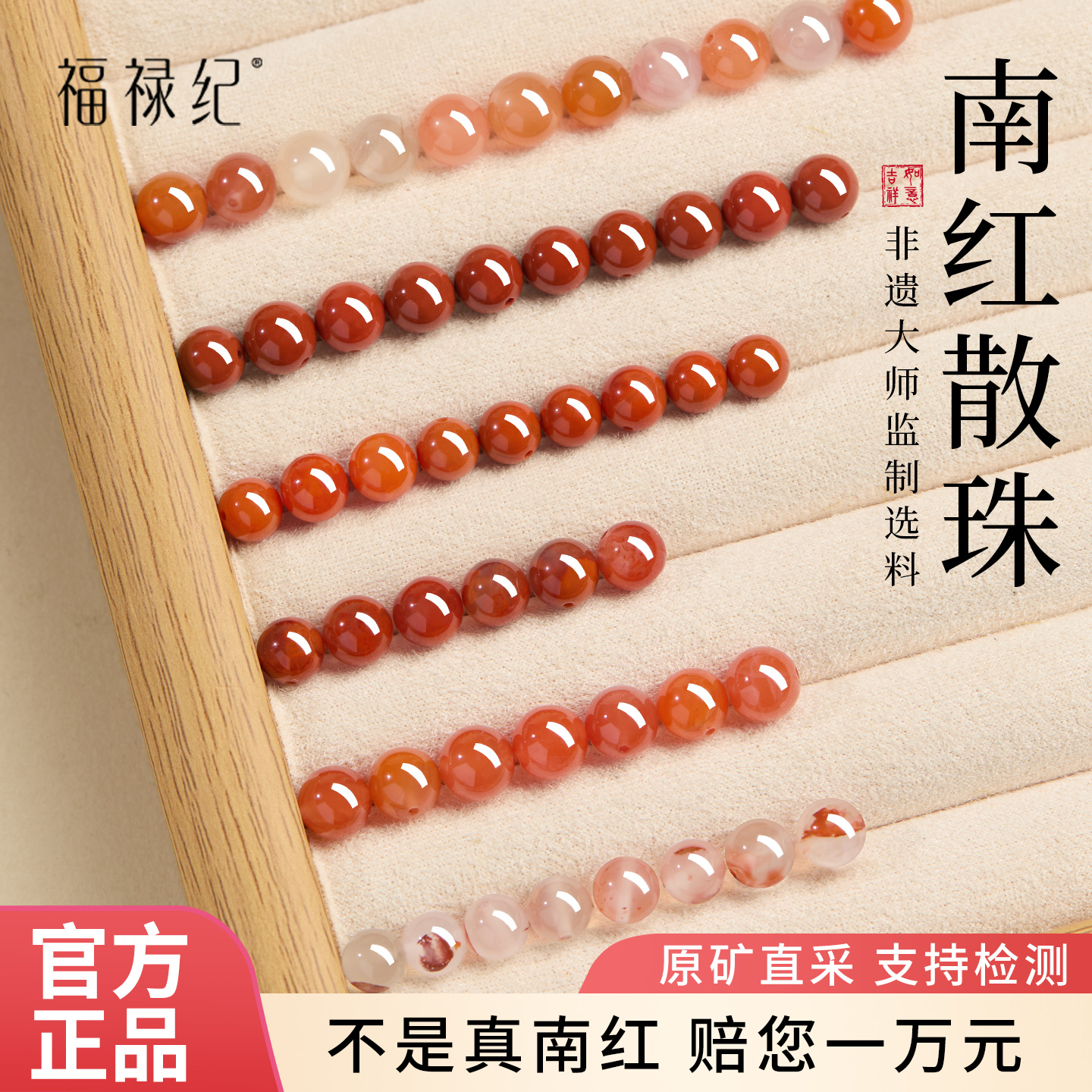 【100%官方正品】天然南红散珠