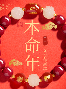 官方旗舰店正品朱砂手串女款和田玉三合六合手链男2026属马本命年