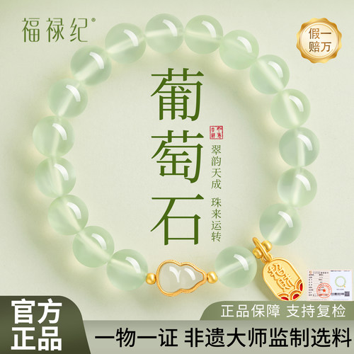 【100%官方正品】葫芦葡萄石手串