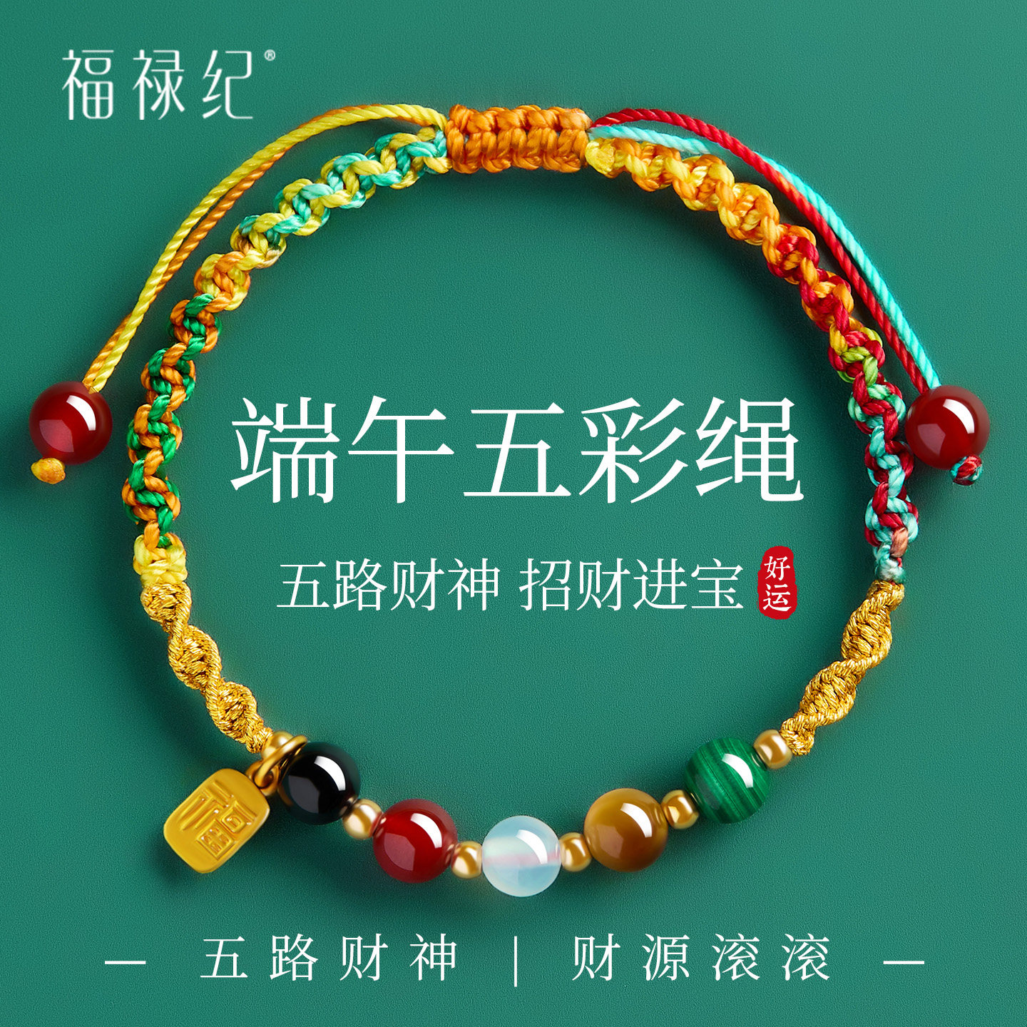 2026新款端午节五彩绳手链儿童手工编织古法传统五彩线五路财神