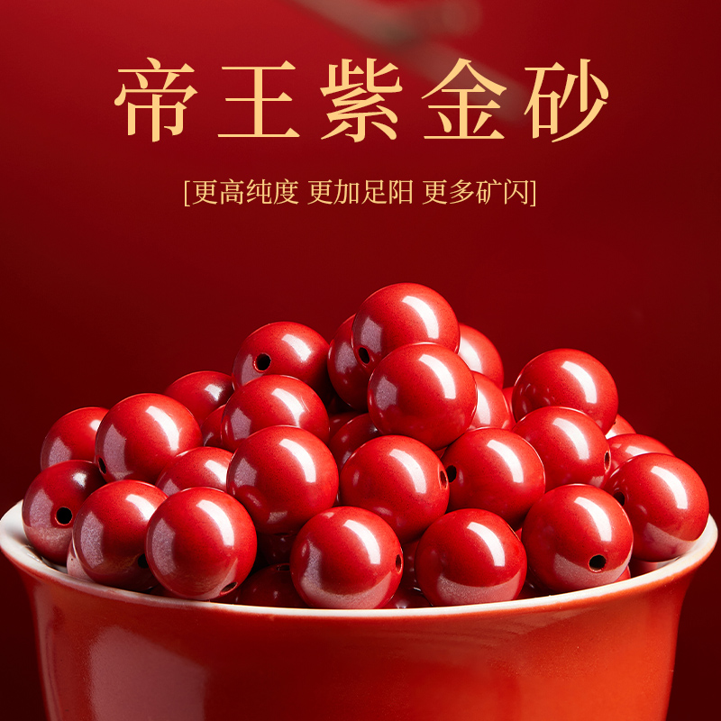 【100%官方正品】高纯帝王砂散珠