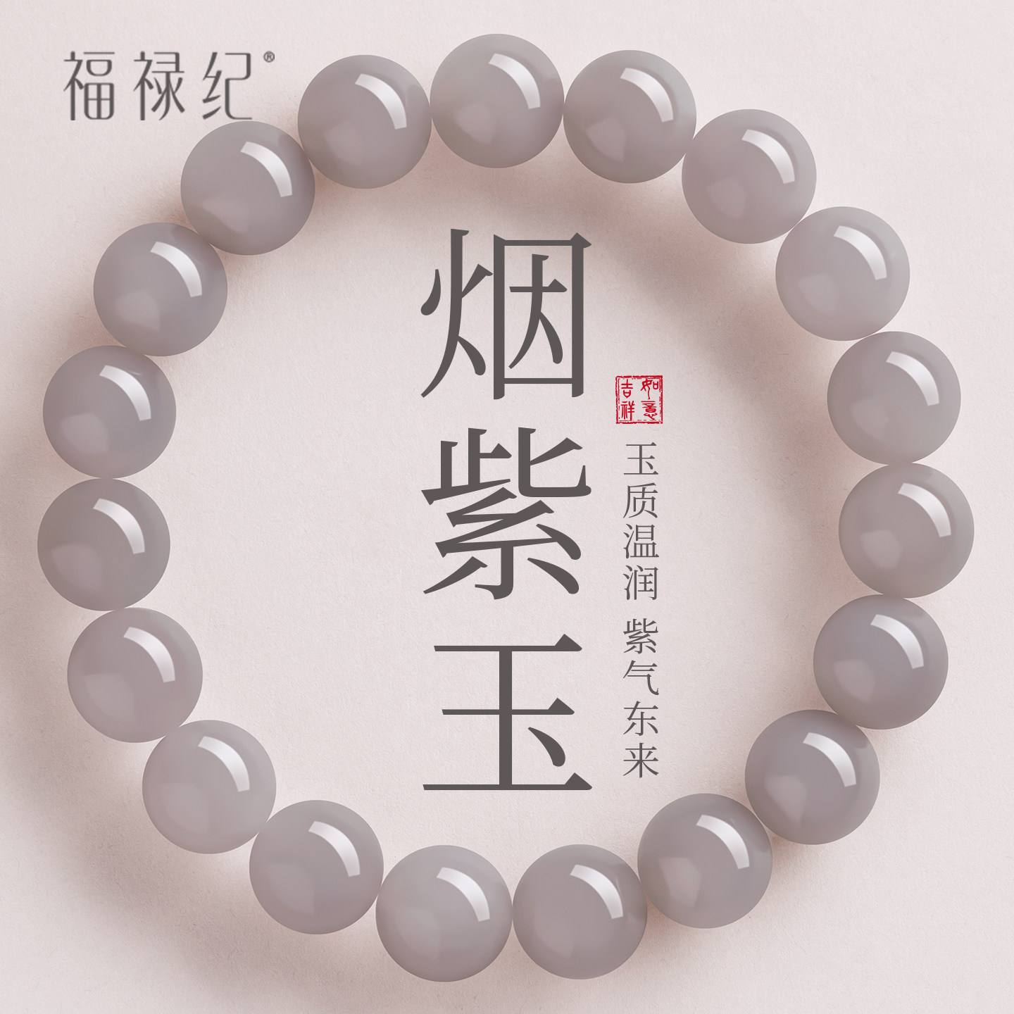 福禄纪天然和田玉手串女款官方旗舰店真品烟紫玉手链珠子生日礼物