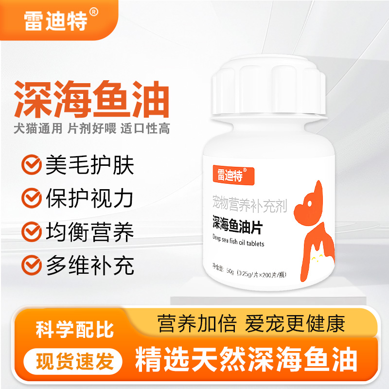 雷迪特宠物深海鱼油片