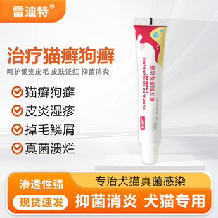皮肤雷迪特狗狗真菌皮肤病治疗猫藓狗癣软膏宠物外用药膏除菌安
