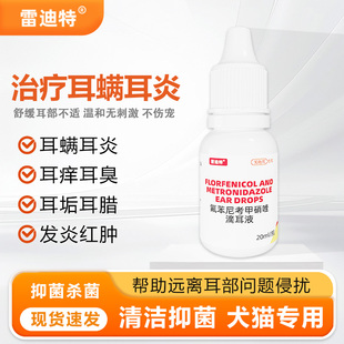 雷迪特耳舒康滴耳液宠物专用药除耳螨耳垢猫咪猫狗通用