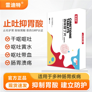 雷迪特止吐康宠物狗止吐药快速缓解呕吐吐黄水白沫肠胃炎西米替丁