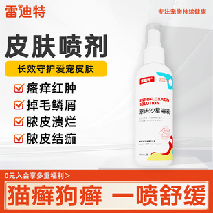 雷迪特宠物皮肤病专用药猫藓狗藓细菌掉毛红疹皮肤喷剂