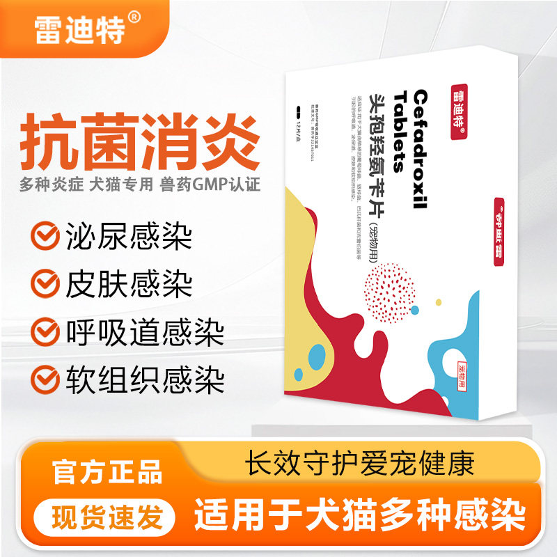 雷迪特康炎灵头孢羟氨消炎药宠物猫狗专用感冒药皮肤肠胃尿路炎症