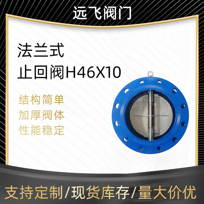 天津球墨铸铁法兰式止回阀dn50手动衬氟蝶阀H46X-10逆止阀防回流