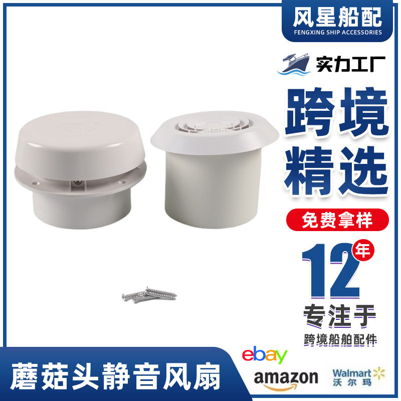 12V顶装静音蘑菇头风扇出风口