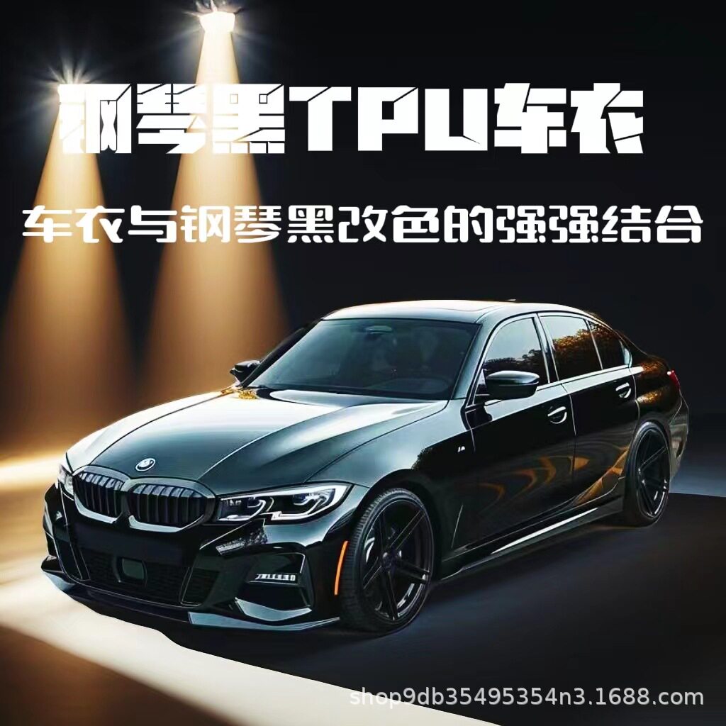 TPU亮黑水晶黑哑面漆面保护膜