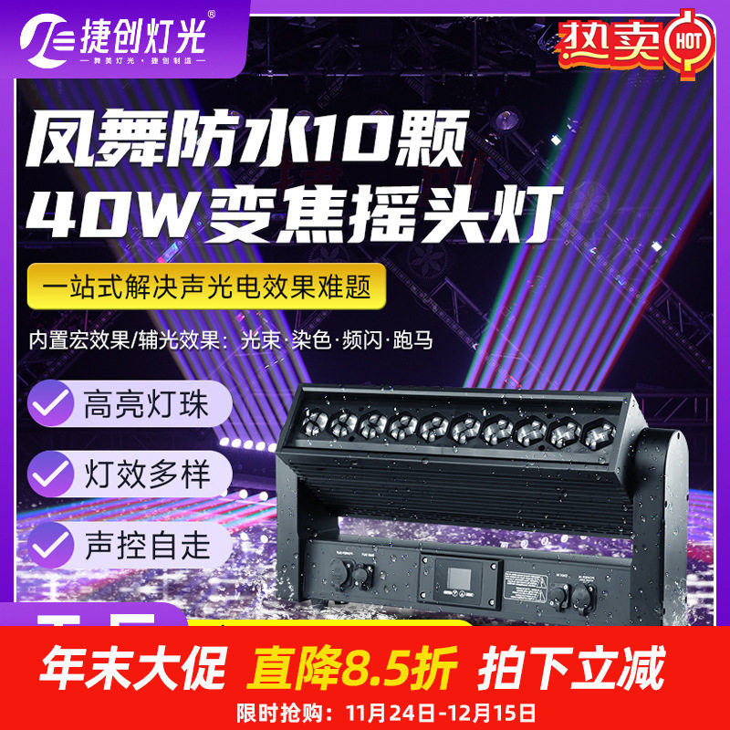 捷创舞台灯光10颗40w变焦摇头灯光束灯婚庆酒吧led全彩频闪洗墙灯