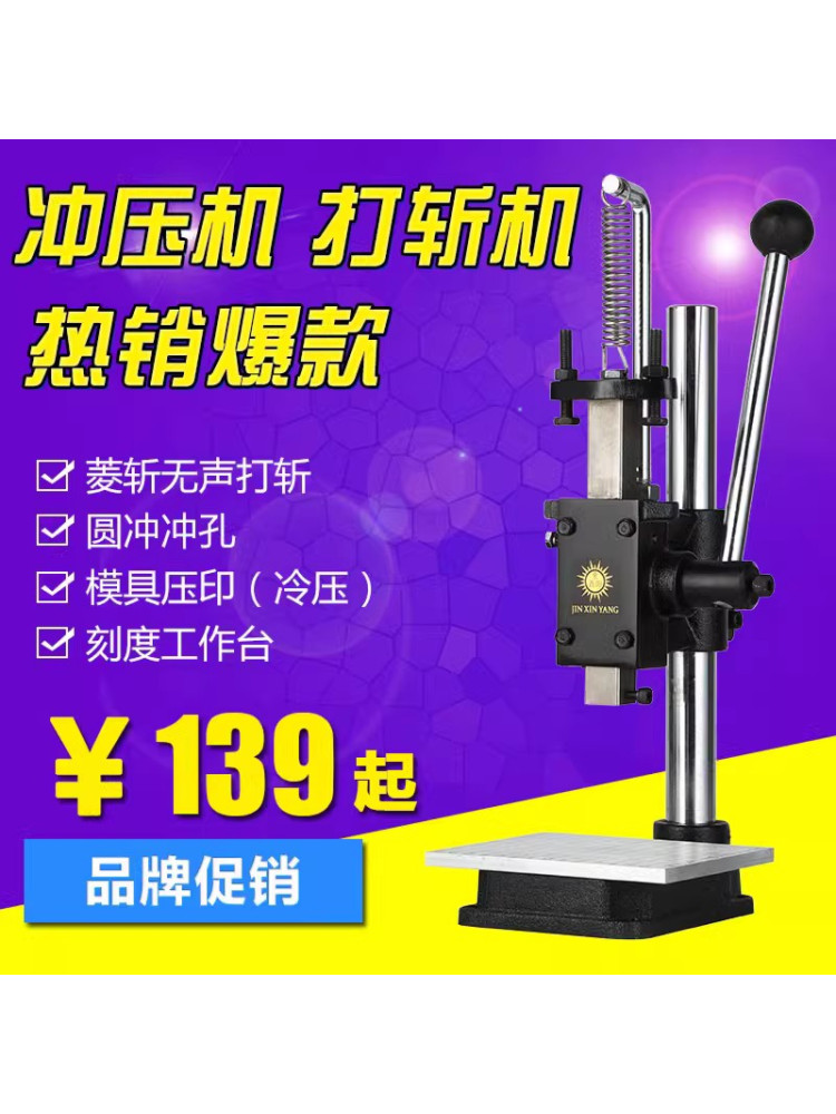 金鑫阳小型手动压力机无声冲孔