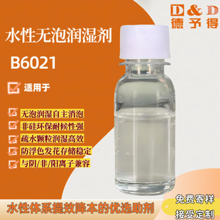水性无硅消泡润湿剂B6021 非离子型无泡润湿剂水性光油工业漆专用