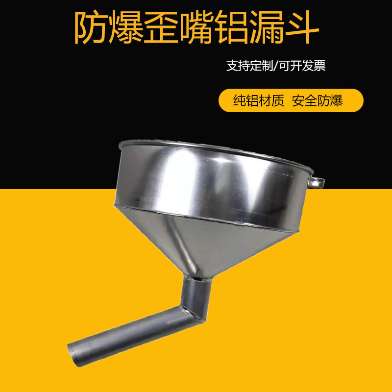 防爆歪嘴铝漏斗油漏子